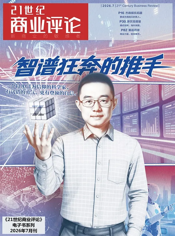 21世纪商业评论（2026年第7期）封面