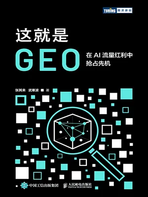 这就是GEO封面