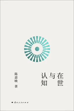 《在世与认知》封面