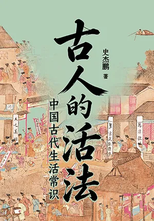 《古人的活法》封面