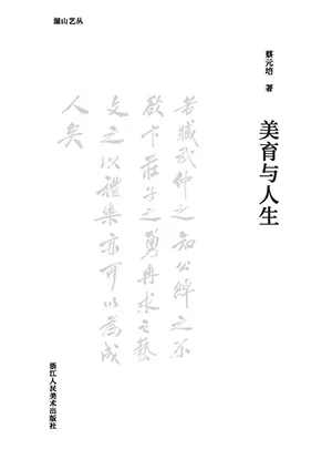 美育与人生封面