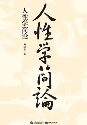 人性学简论封面
