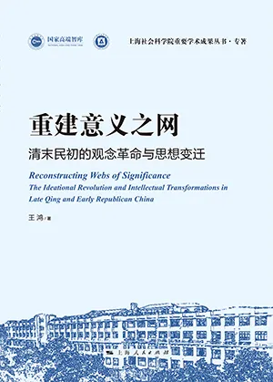 重建意义之网：清末民初的观念革命与思想变迁封面