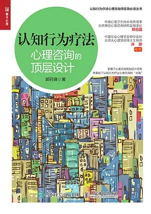 认知行为疗法：心理咨询的顶层设计封面