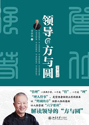 领导的方与圆（全集·全新）封面