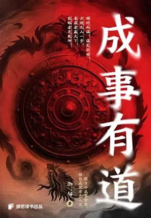 成事有道封面