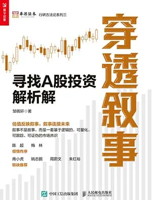 穿透叙事：寻找A股投资解析解封面
