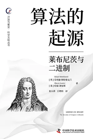 算法的起源：莱布尼茨与二进制封面