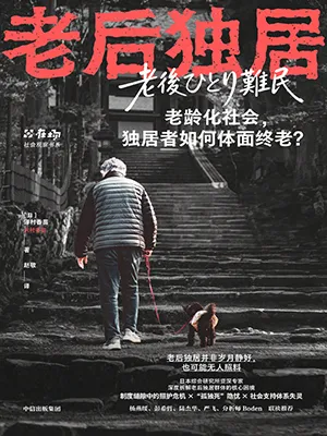 《老后独居》封面