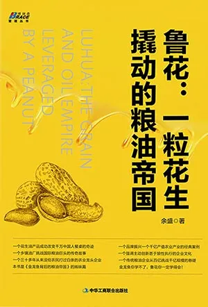 鲁花：一粒花生撬动的粮油帝国封面