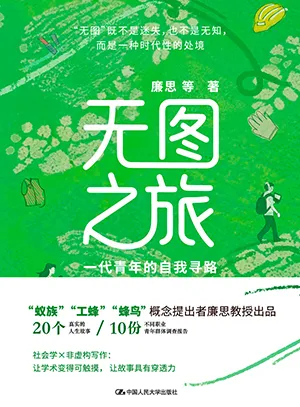 无图之旅：一代青年的自我寻路封面