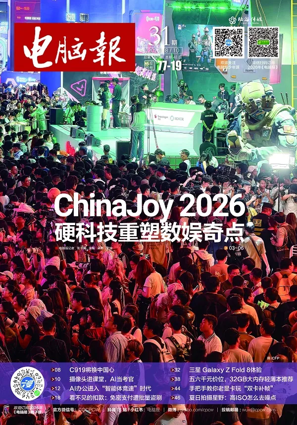 《电脑报(2026年第31期)》封面