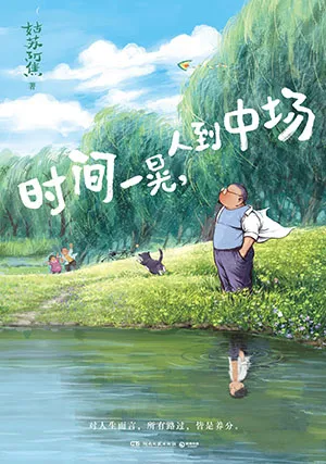 时间一晃，人到中场封面