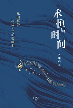 《永恒与时间：丸山真男思想史学的交响曲》封面