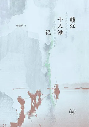 赣江十八滩记封面