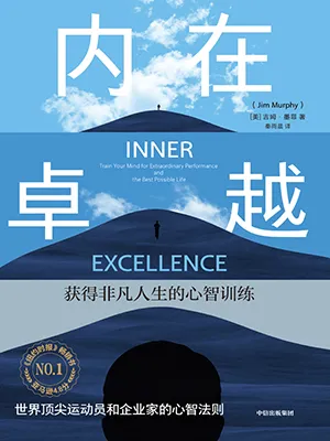 《内在卓越:获得非凡人生的心智训练》封面