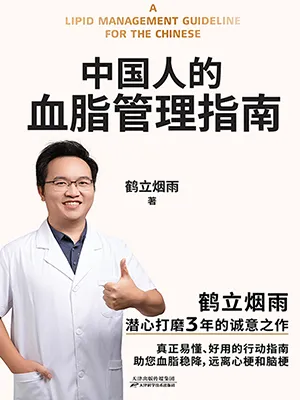 《中国人的血脂管理指南》封面