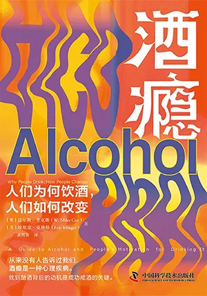 酒瘾：人们为何饮酒，人们为何改变封面