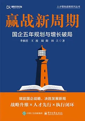 赢战新周期：国企五年规划与增长破局封面