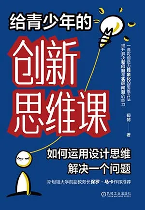 给青少年的创新思维课封面