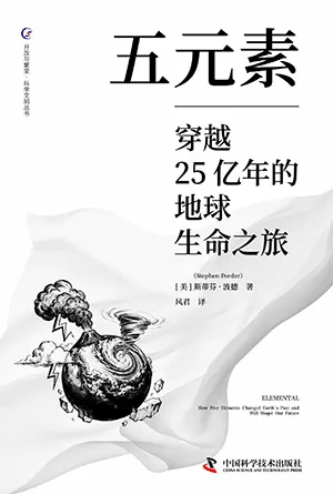 五元素：穿越25亿年的地球生命之旅封面