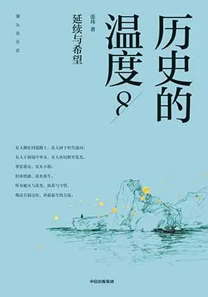 历史的温度8：延续与希望封面