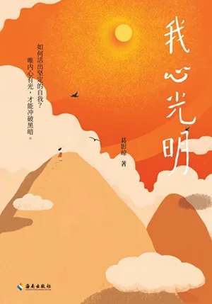 《我心光明》封面