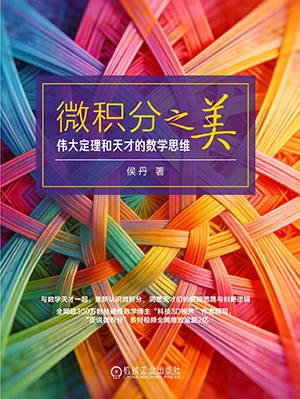 《微积分之美:伟大定理和天才的数学思维》封面