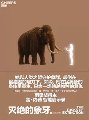 《灭绝的象牙》封面
