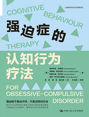 《强迫症的认知行为疗法》封面