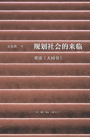 规划社会的来临：重读《大同书》封面