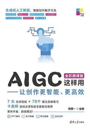 AIGC这样用——让创作更智能、更高效电子书封面