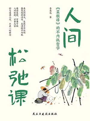 人间松弛课：《菜根谭》的不内耗哲学封面