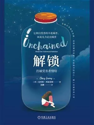 解锁：打破受害者情结封面