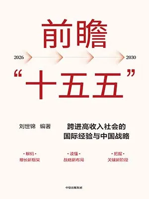 《前瞻“十五五”》封面