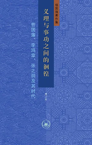 义理与事功之间的徊徨封面
