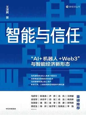 《智能与信任：“AI_机器人_Web3”与智能经济新形态》封面