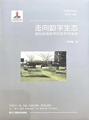 走向数字生态：或社会危机中的艺术与主体封面