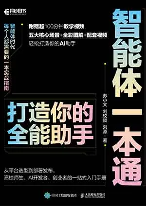 《智能体一本通:打造你的全能助手》封面