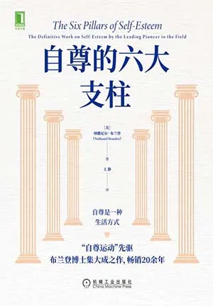 自尊的六大支柱封面