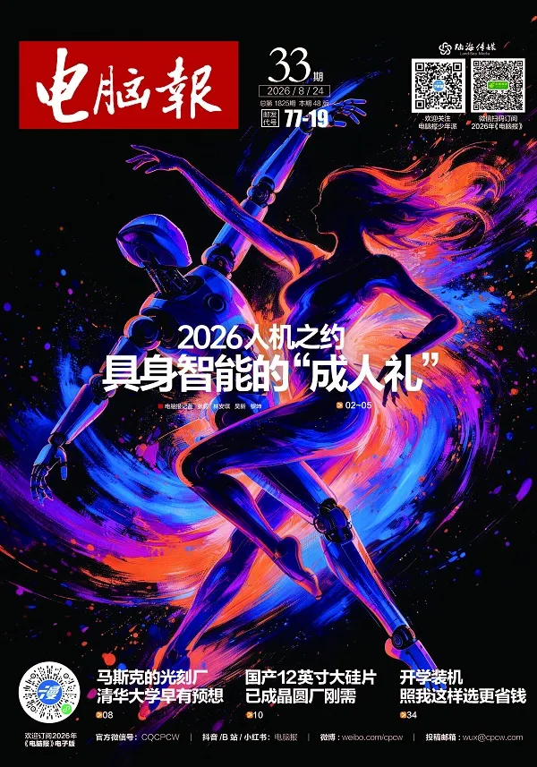 电脑报（2026年第33期）封面