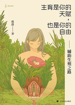 生育是你的天赋，也是你的自由封面