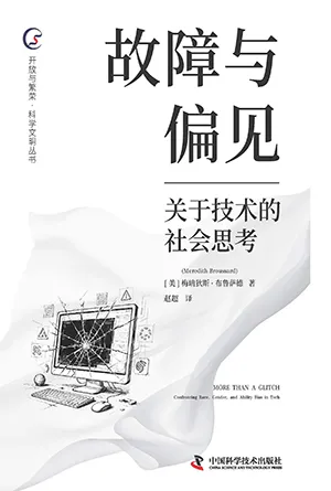 《故障与偏见:关于技术的社会思考》封面