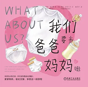 《我们要当爸爸妈妈》封面