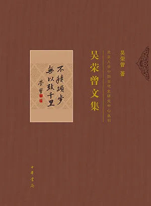 《吴荣曾文集》封面