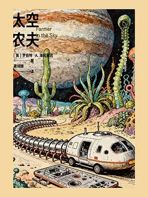 《太空农夫》封面