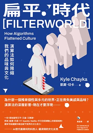 扁平時代：演算法如何限縮我們的品味與文化封面