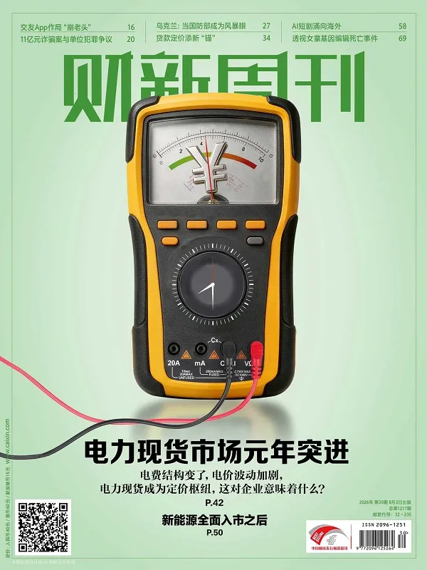 《财新周刊（2026年第30期）PDF版》封面