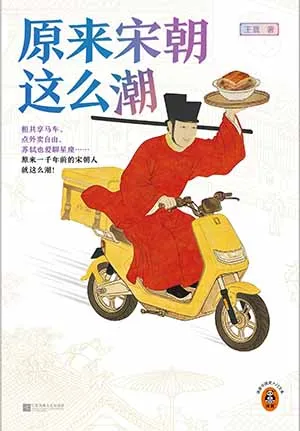 《原来宋朝这么潮》封面