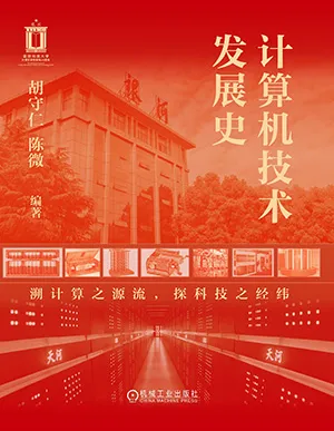 计算机技术发展史封面